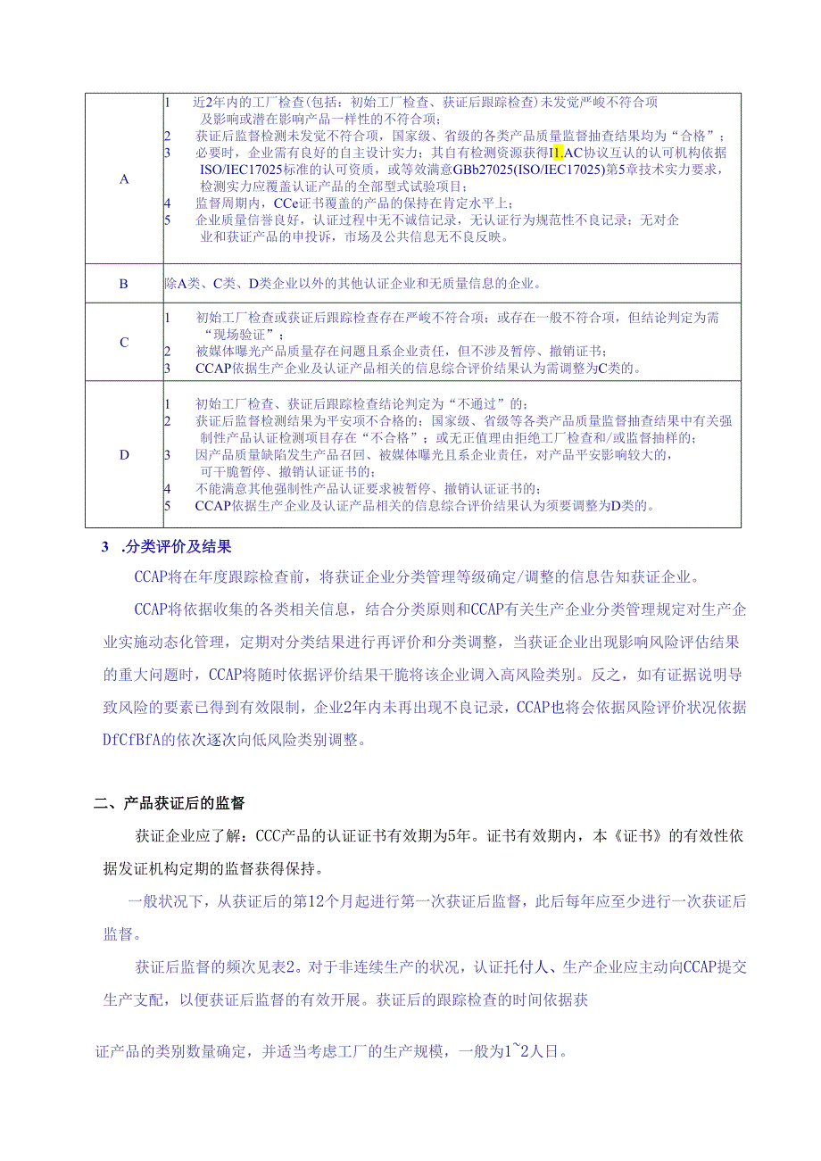 3C认证产品认证获证后企业须知(第二版).docx_第2页