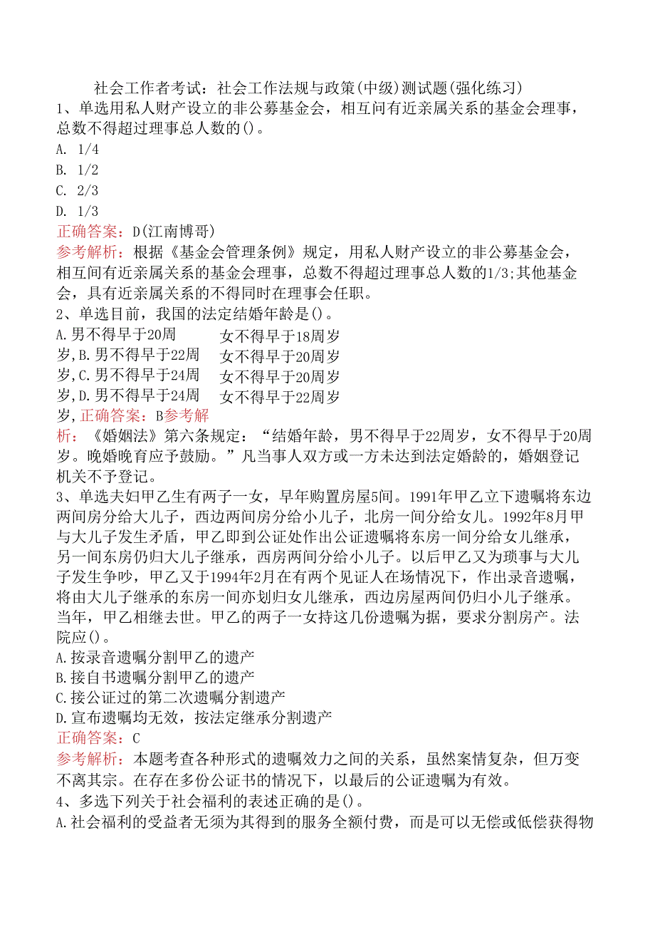 社会工作者考试：社会工作法规与政策（中级）测试题（强化练习）.docx_第1页