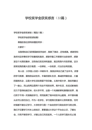 学校奖学金获奖感言（33篇）.docx