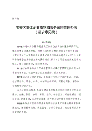 宝安区集体企业货物和服务采购管理办法（征求意见稿）.docx