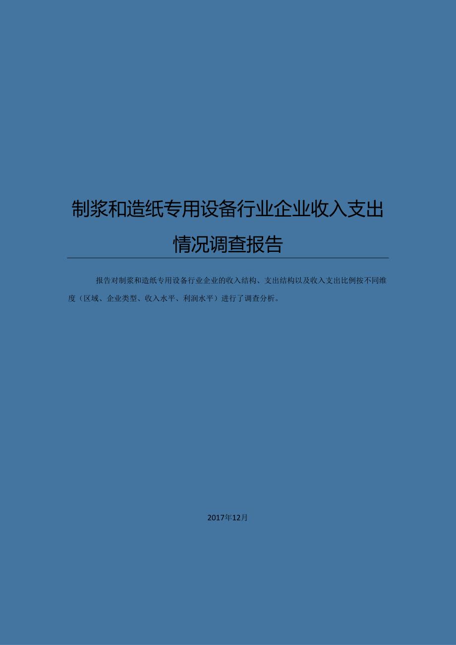 制浆和造纸专用设备行业企业收入支出情况调查报告.docx_第1页