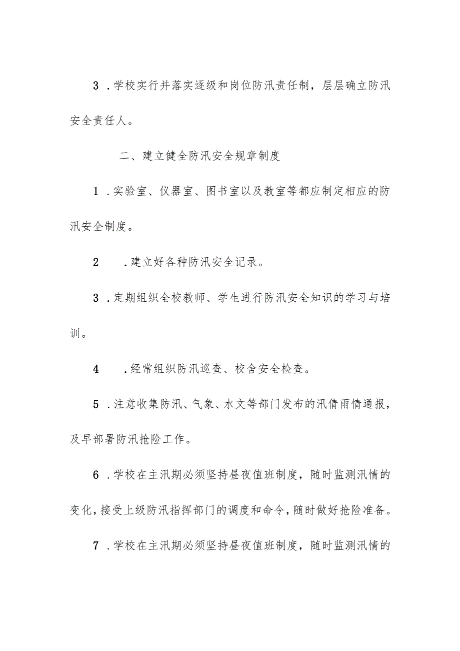 学校校园汛期安全管理制度.docx_第2页