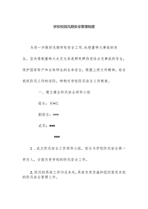 学校校园汛期安全管理制度.docx