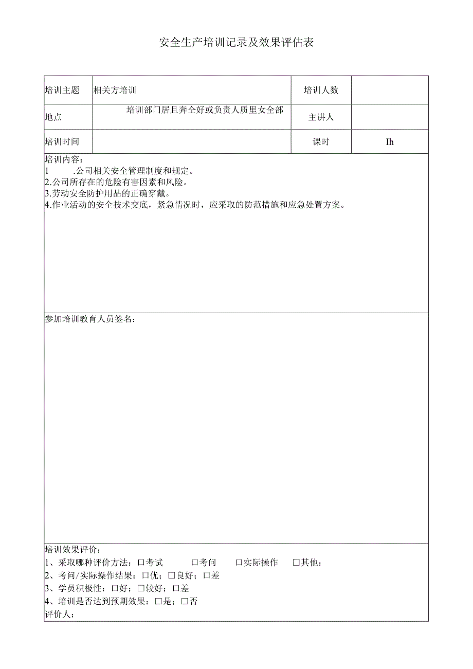 安全标准化建设安全培训教育相关方培训记录.docx_第1页