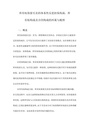 所有权保留买卖的体系性反思担保构成、所有权构成及合同构成的纠葛与梳理.docx