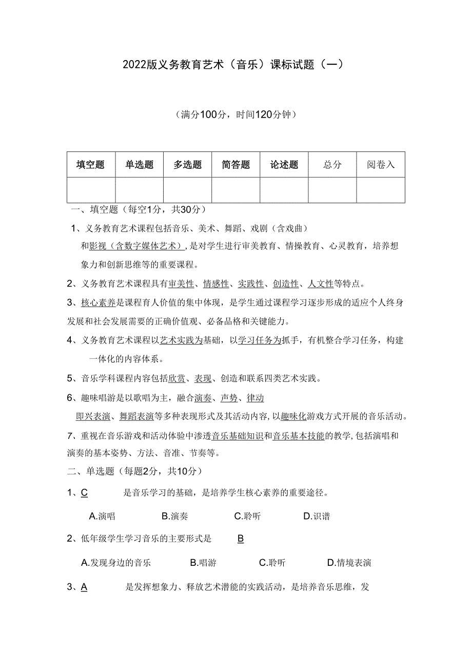 2022版义务教育艺术（音乐）课程标准试题（一）答案.docx_第1页