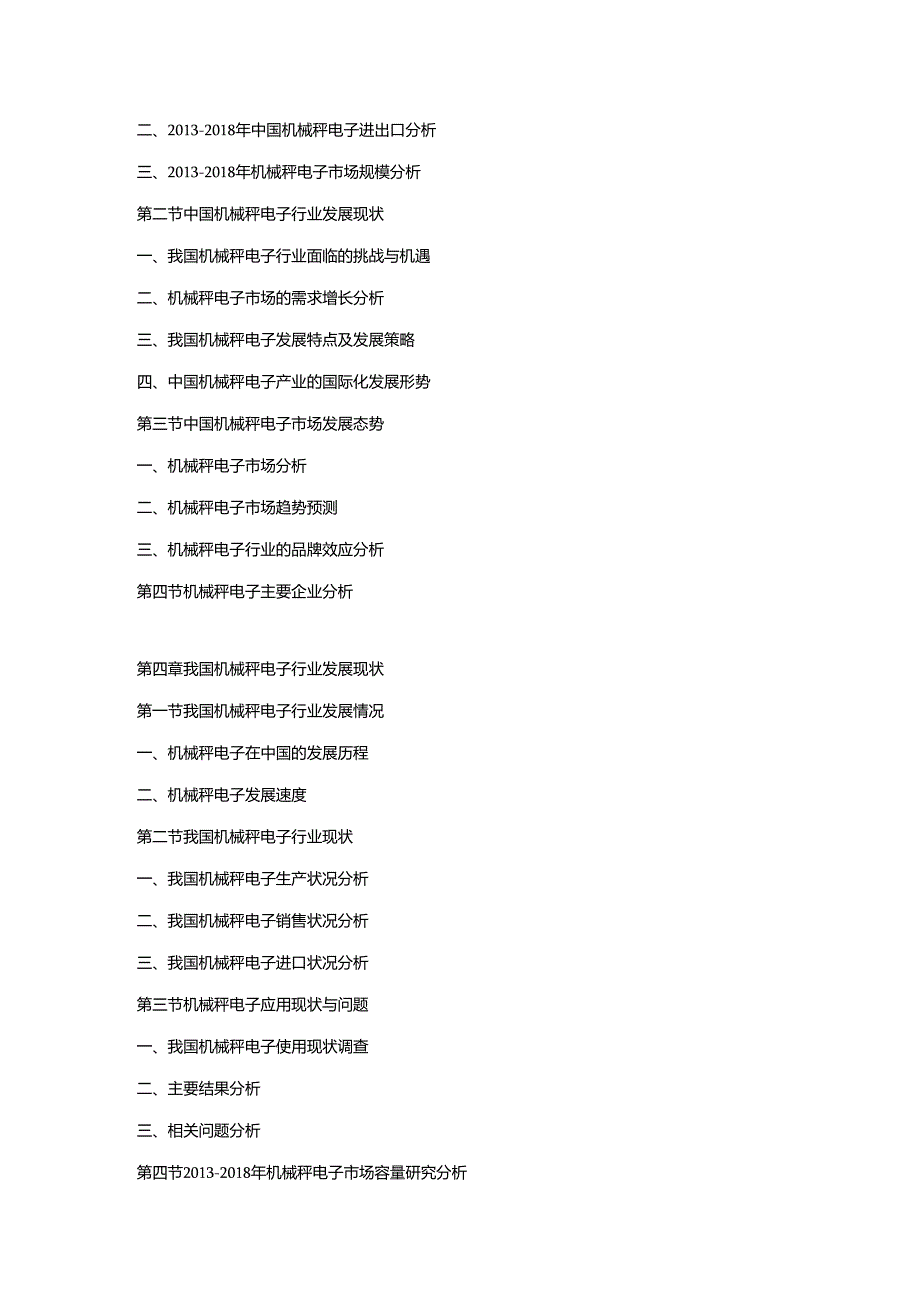 2019-2025年中国机械秤电子市场动态监测及竞争战略研究报告.docx_第2页