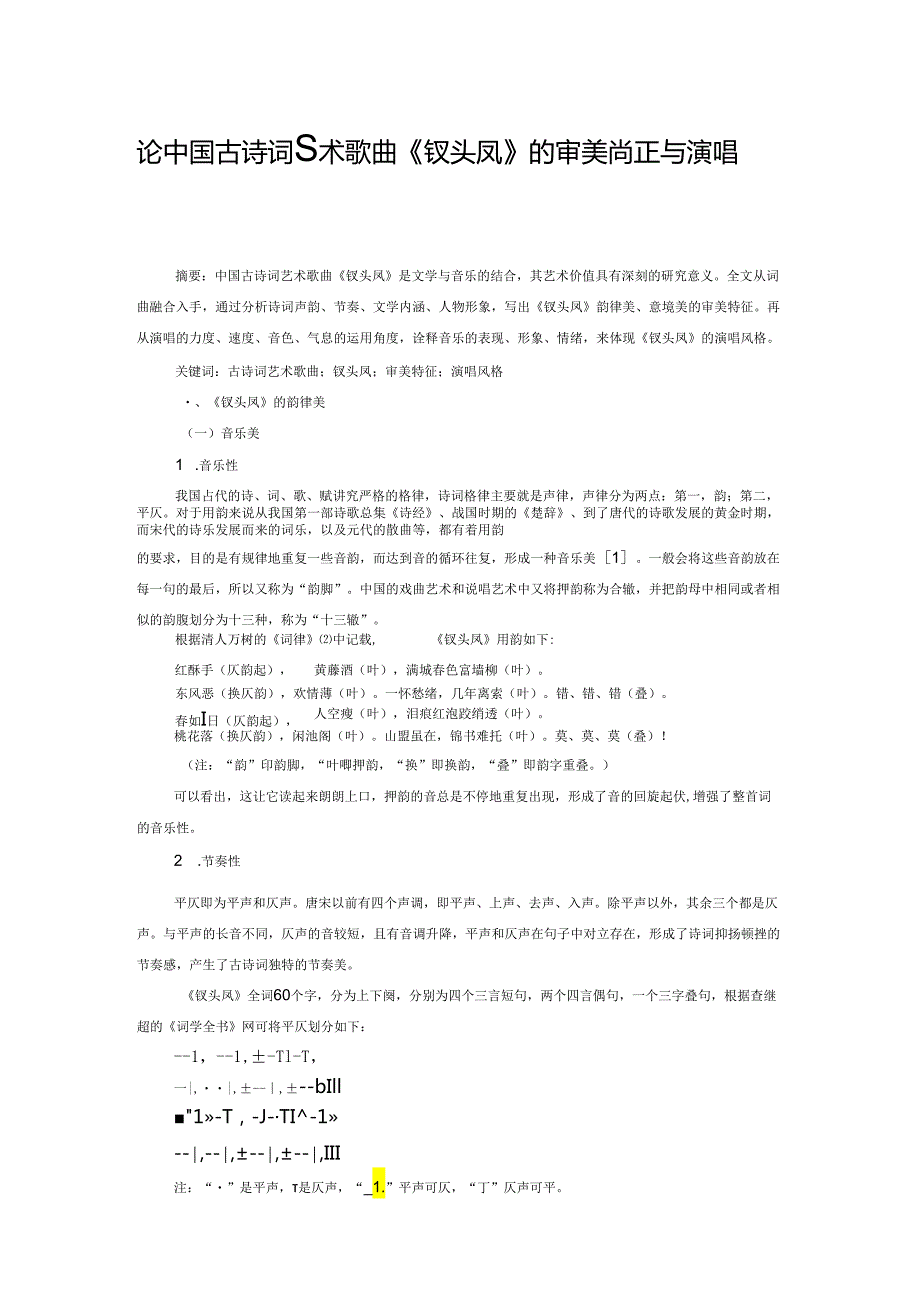 论中国古诗词艺术歌曲《钗头凤》的审美特征与演唱风格.docx_第1页