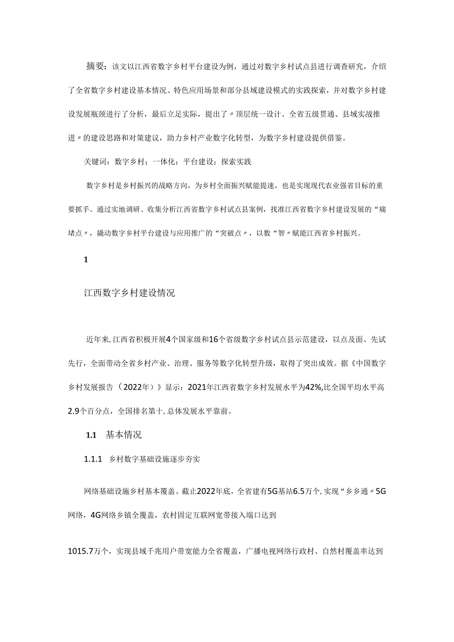 数字乡村一体化平台建设探索与实践.docx_第1页