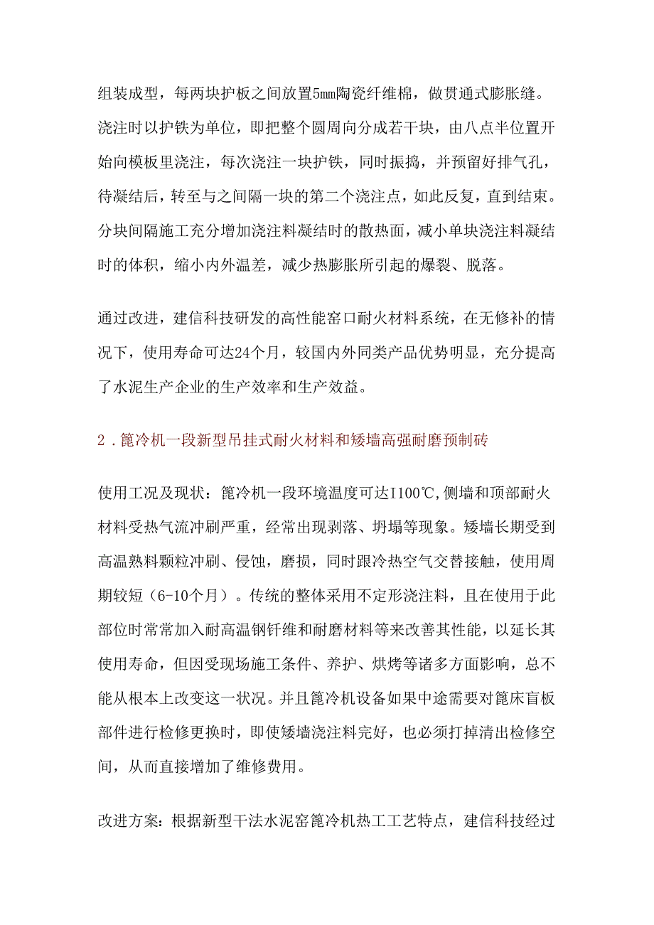 大型干法水泥窑系统用新型耐火材料衬体结构.docx_第3页