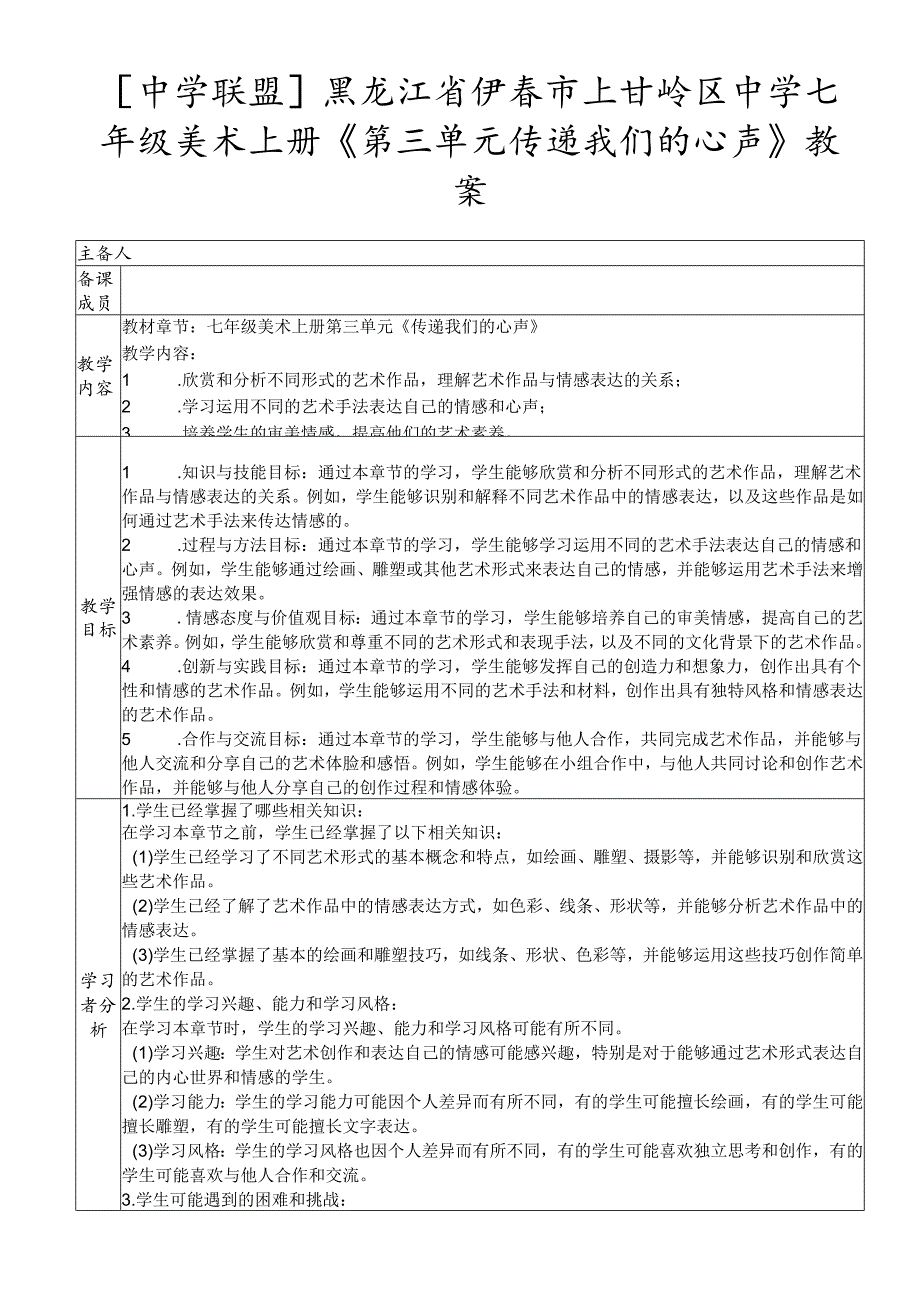 第三单元 传递我们的心声 教案 2023—2024学年人教版初中美术七年级上册.docx_第1页