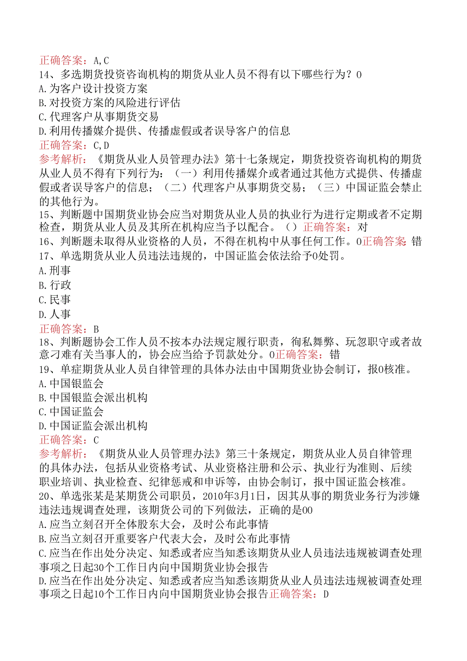 期货法律法规：期货从业人员管理办法学习资料.docx_第3页