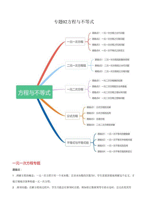 专题02 方程与不等式（5大易错点分析+19个易错点+易错题通关）（江苏专用）（解析版）.docx