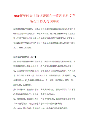 20xx新年晚会主持词开场白_喜迎元旦文艺晚会主持人台词串词.docx