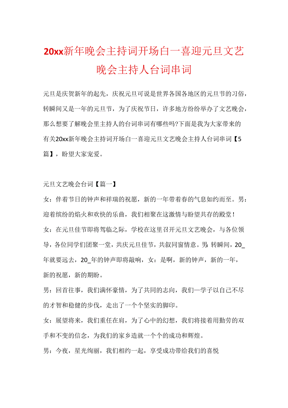 20xx新年晚会主持词开场白_喜迎元旦文艺晚会主持人台词串词.docx_第1页