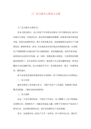 工厂实习报告心得范文五篇.docx