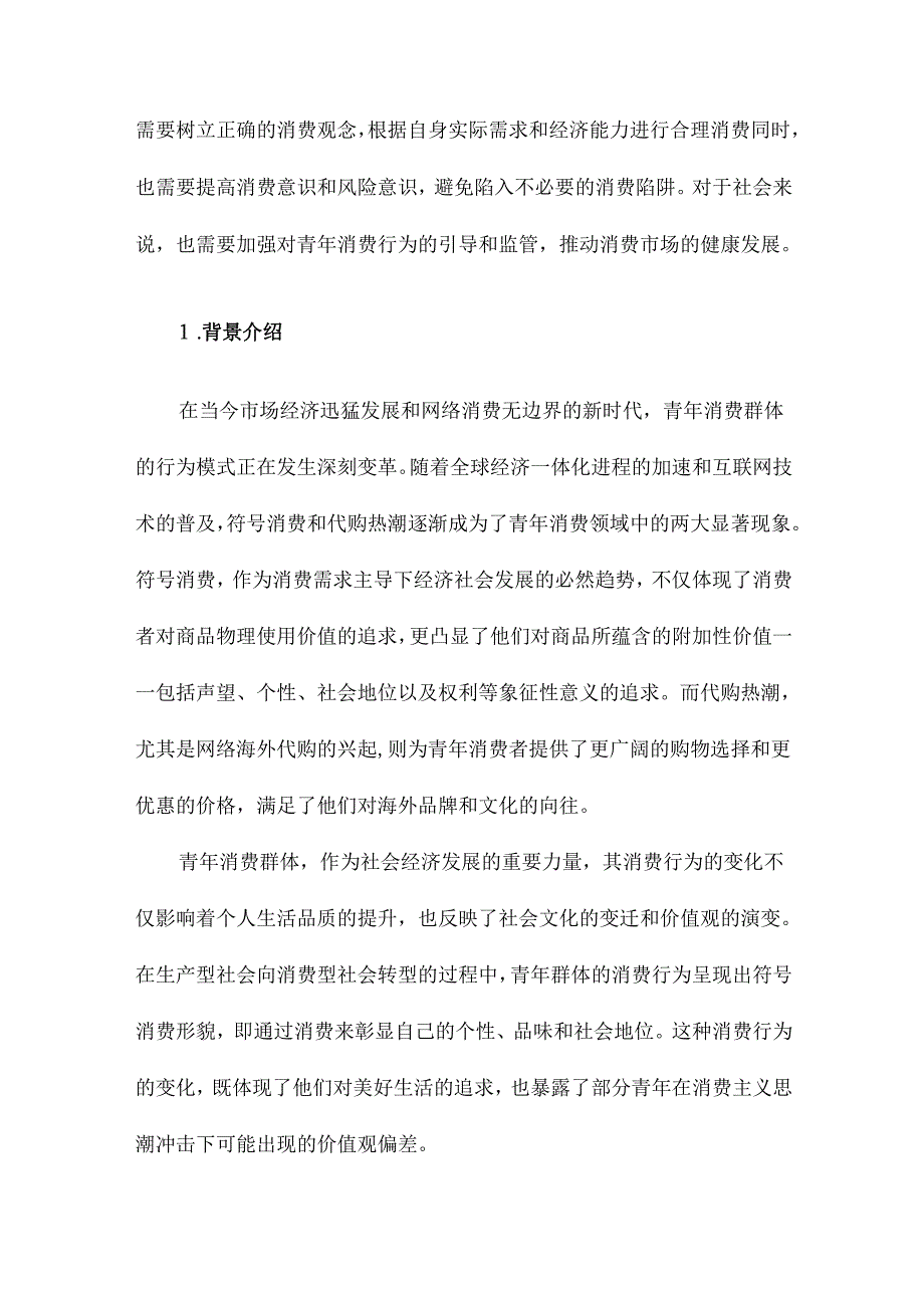 符号消费代购热潮下青年消费行为透视.docx_第2页