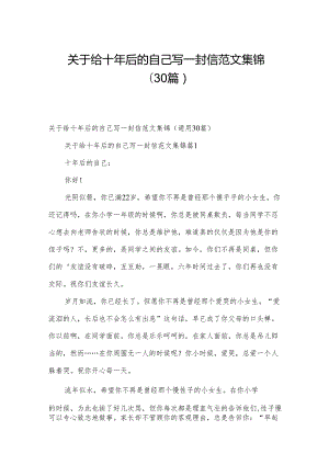 关于给十年后的自己写一封信范文集锦（30篇）.docx