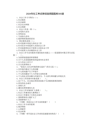 2024年社工考试知识点归纳单项选择题题库300道含答案.docx