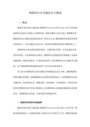 物联网安全关键技术与挑战.docx