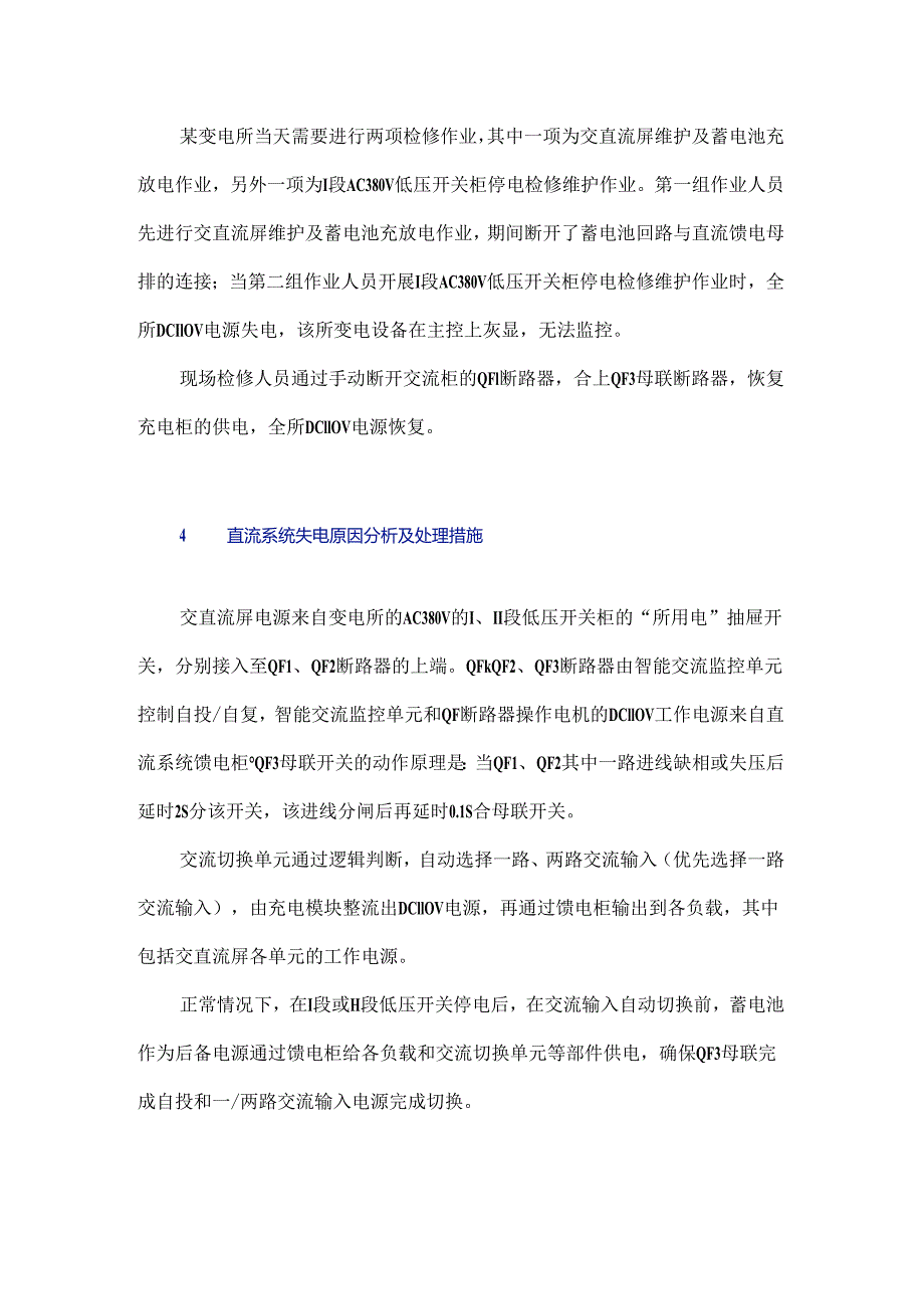 一起交直流系统DC 110 V失电事件的原因分析及处理措施.docx_第3页