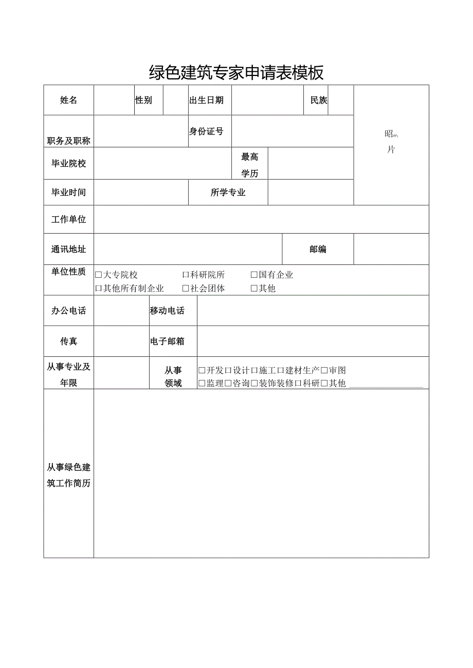 绿色建筑专家申请表模板.docx_第1页