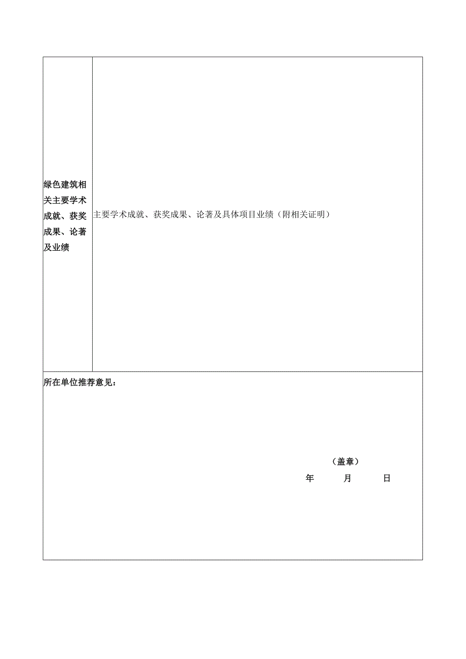 绿色建筑专家申请表模板.docx_第2页