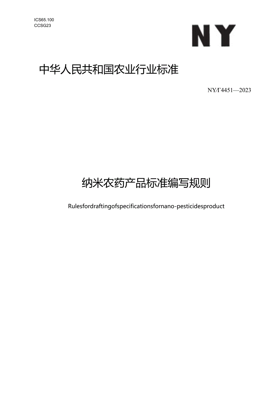 NY_T 4451-2023 纳米农药产品质量标准编写规范.docx_第1页