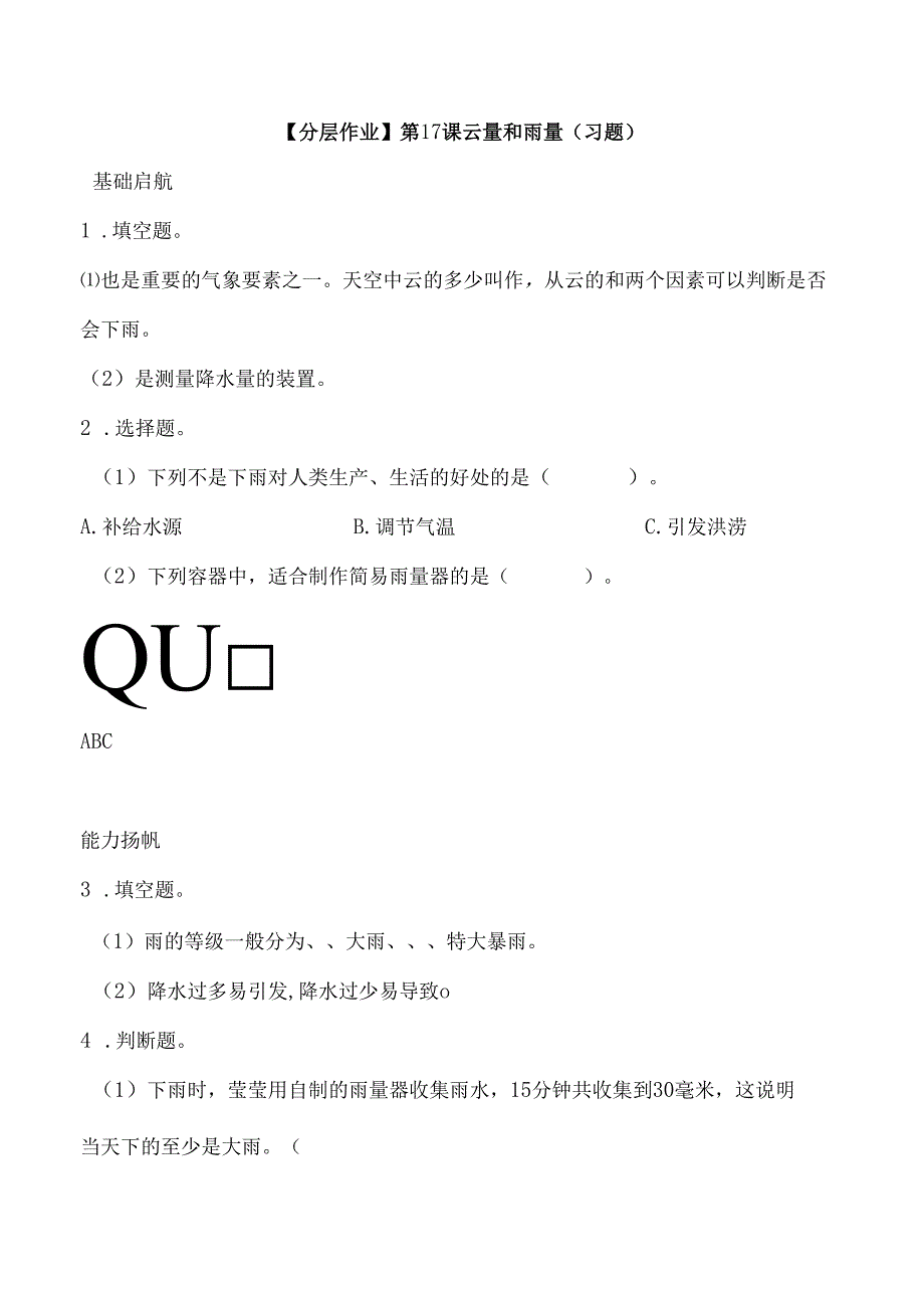 第17课 云量和雨量 同步分层作业 科学三年级下册（苏教版）.docx_第1页