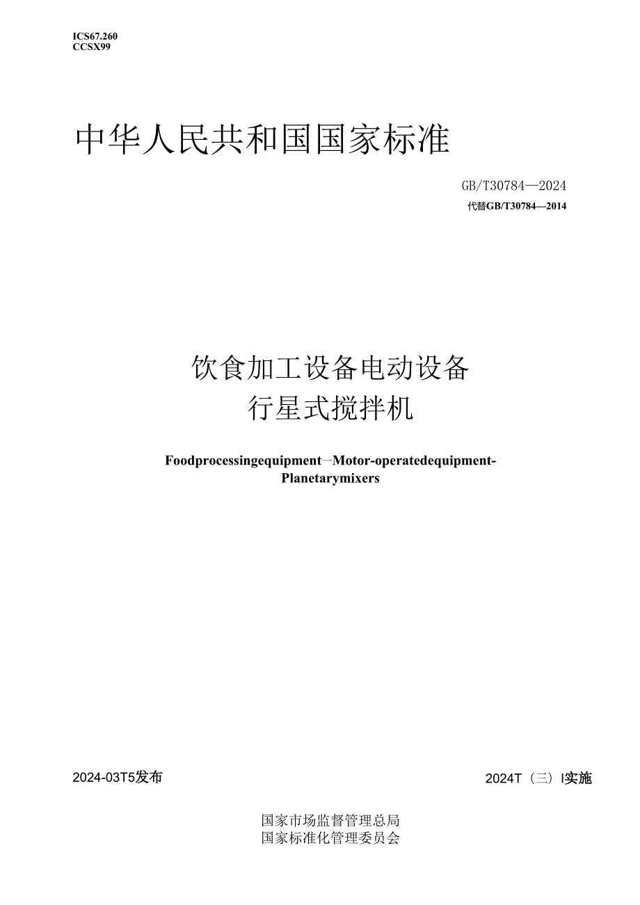 GB_T 30784-2024 饮食加工设备 电动设备 行星式搅拌机.docx_第1页