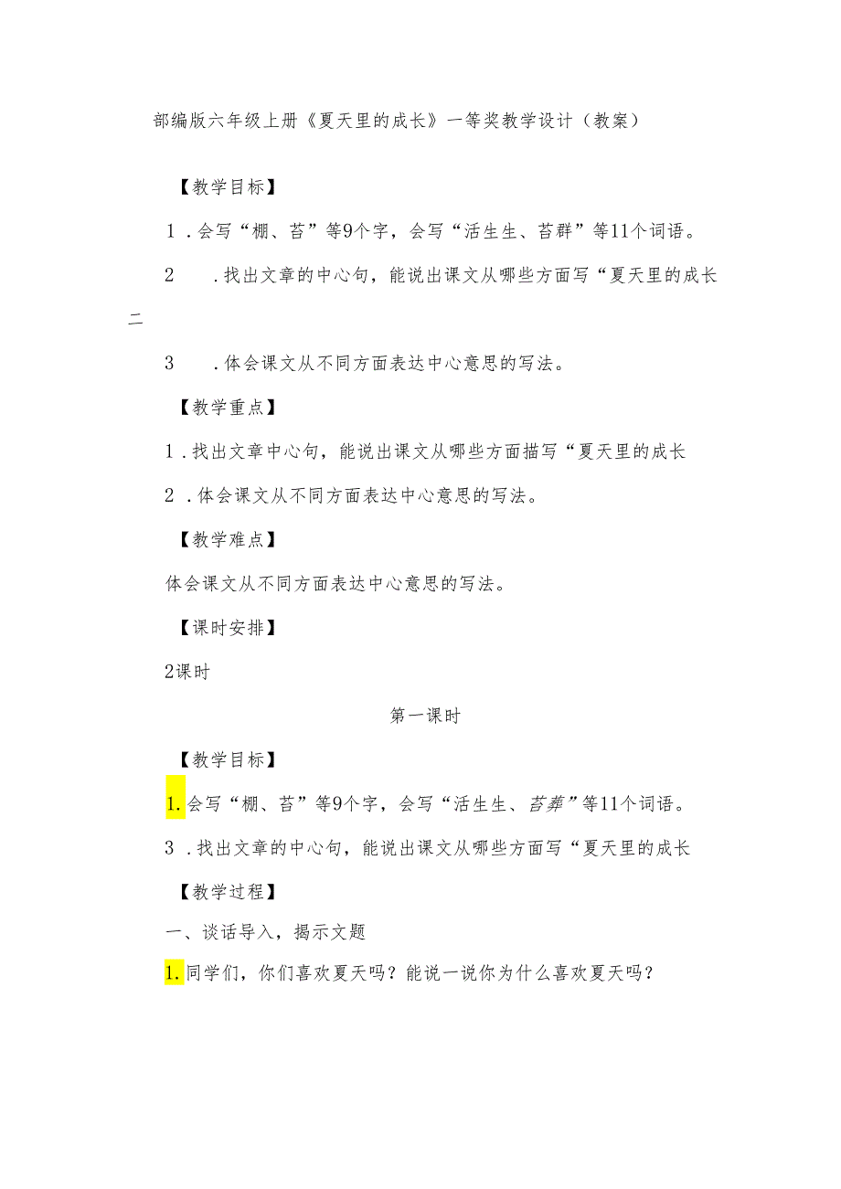 部编版六年级上册《夏天里的成长》一等奖教学设计(教案).docx_第1页