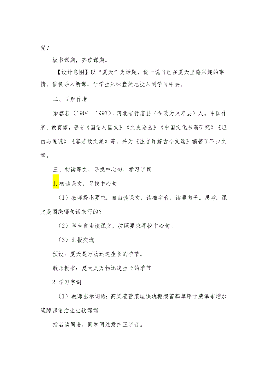 部编版六年级上册《夏天里的成长》一等奖教学设计(教案).docx_第2页