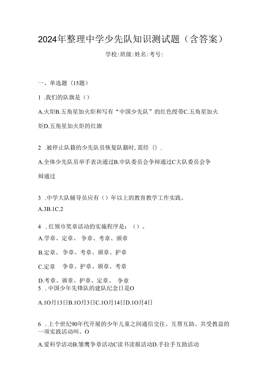 2024年整理中学少先队知识测试题（含答案）.docx_第1页