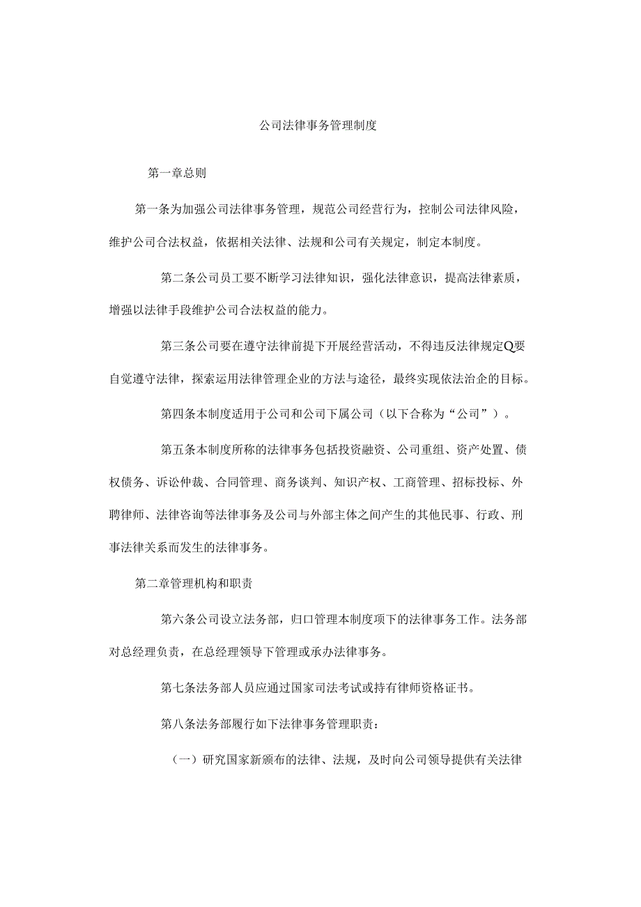 公司法律事务管理制度.docx_第1页