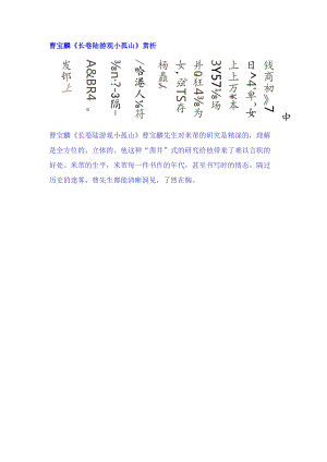 曹宝麟行书《陆游观小孤山长卷》赏析.docx