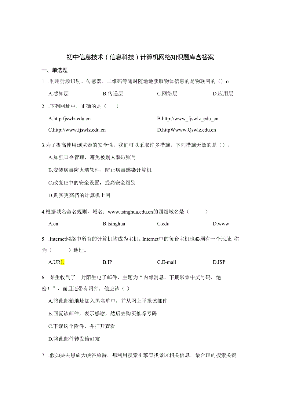 初中信息技术（信息科技）计算机网络知识题库200题含答案-精选5套.docx_第1页