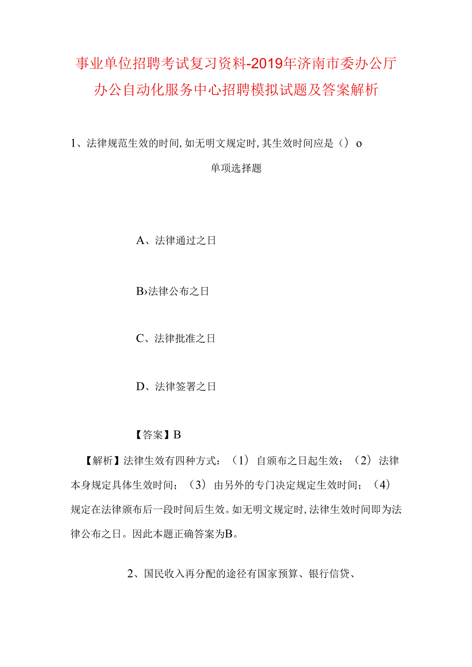 事业单位招聘考试复习资料-2019年济南市委办公厅办公自动化服务中心招聘模拟试题及答案解析_1.docx_第1页
