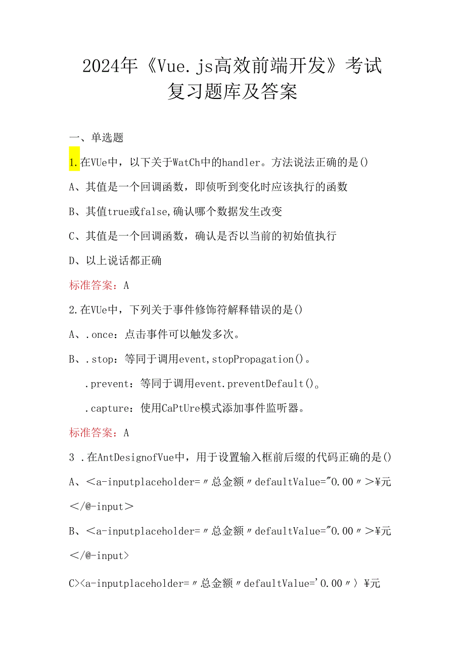 2024年《Vue.js高效前端开发》考试复习题库及答案.docx_第1页