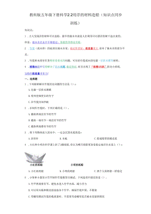 教科版五年级下册科学2.2用浮的材料造船（知识点+同步训练）.docx