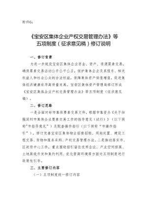 宝安区集体企业产权交易管理办法（征求意见稿）等五项制度修订说明.docx