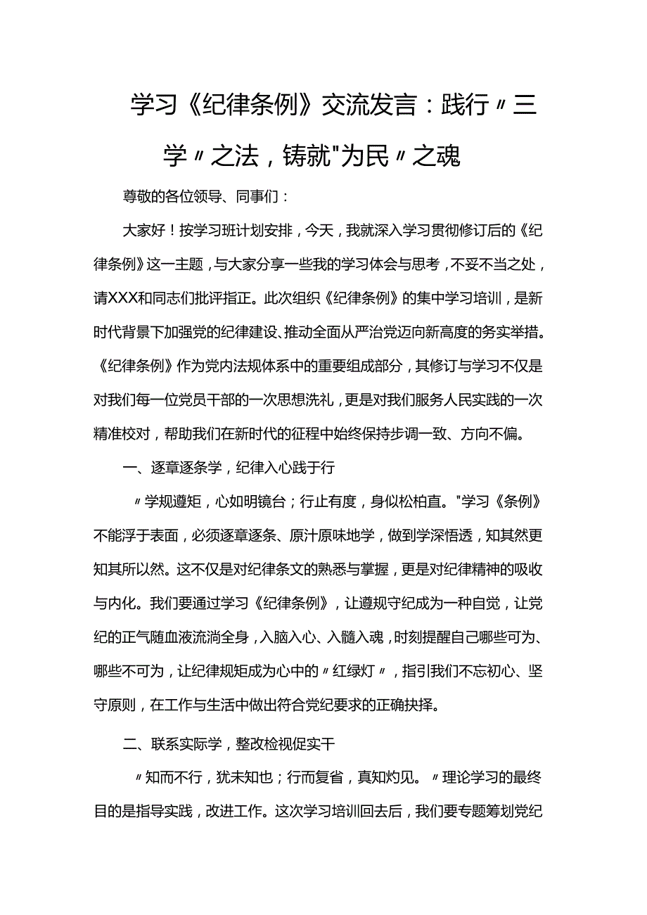 学习《纪律条例》交流发言：践行“三学”之法铸就“为民”之魂.docx_第1页