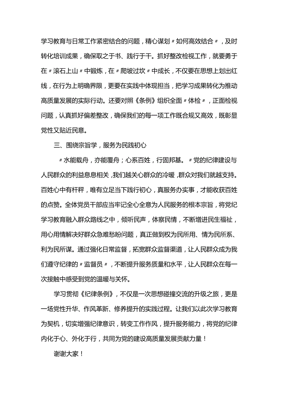 学习《纪律条例》交流发言：践行“三学”之法铸就“为民”之魂.docx_第2页