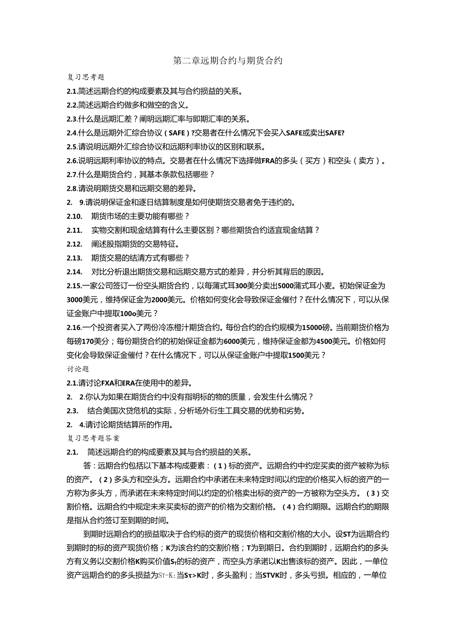 第二章远期合约与期货合约课后习题及答案.docx_第1页