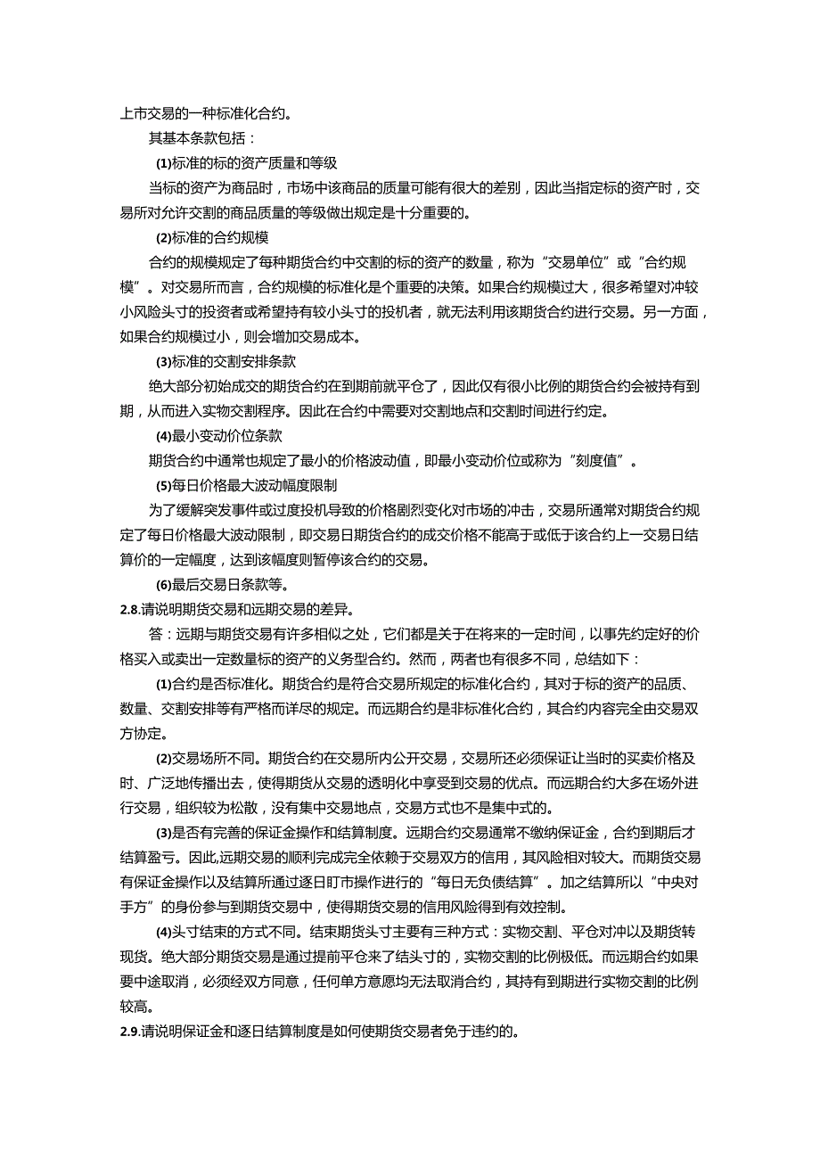 第二章远期合约与期货合约课后习题及答案.docx_第3页