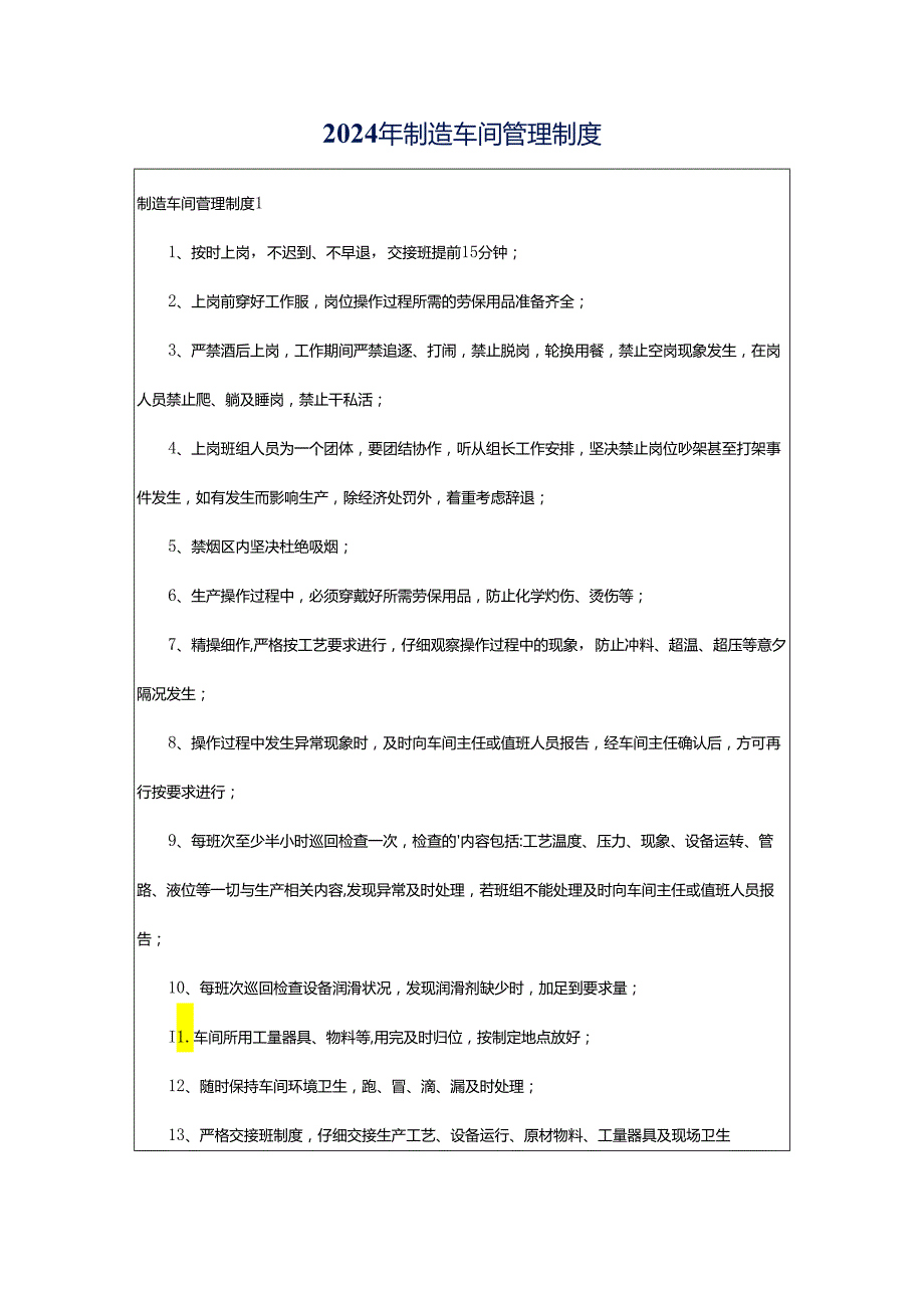 2024年制造车间管理制度.docx_第1页