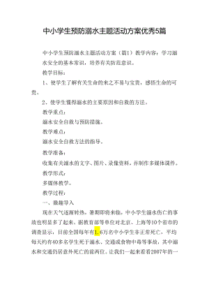 中小学生预防溺水主题活动方案优秀5篇.docx