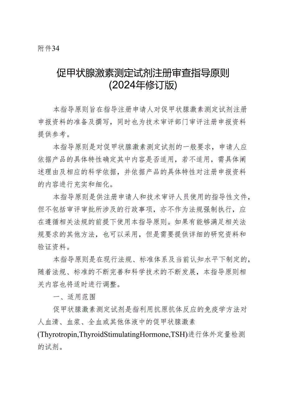 促甲状腺激素测定试剂注册审查指导原则（2024年修订版）.docx_第1页