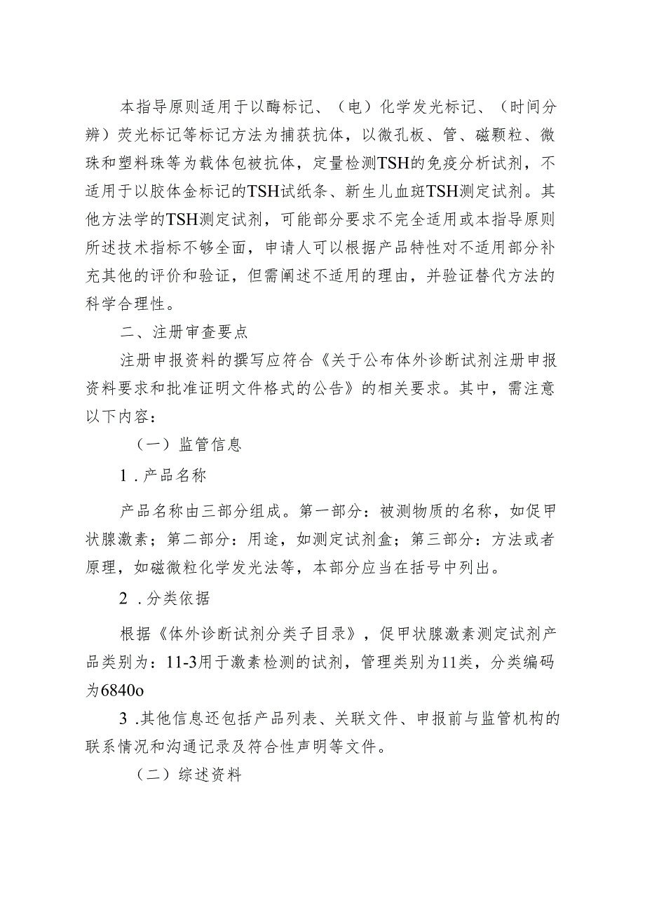 促甲状腺激素测定试剂注册审查指导原则（2024年修订版）.docx_第2页