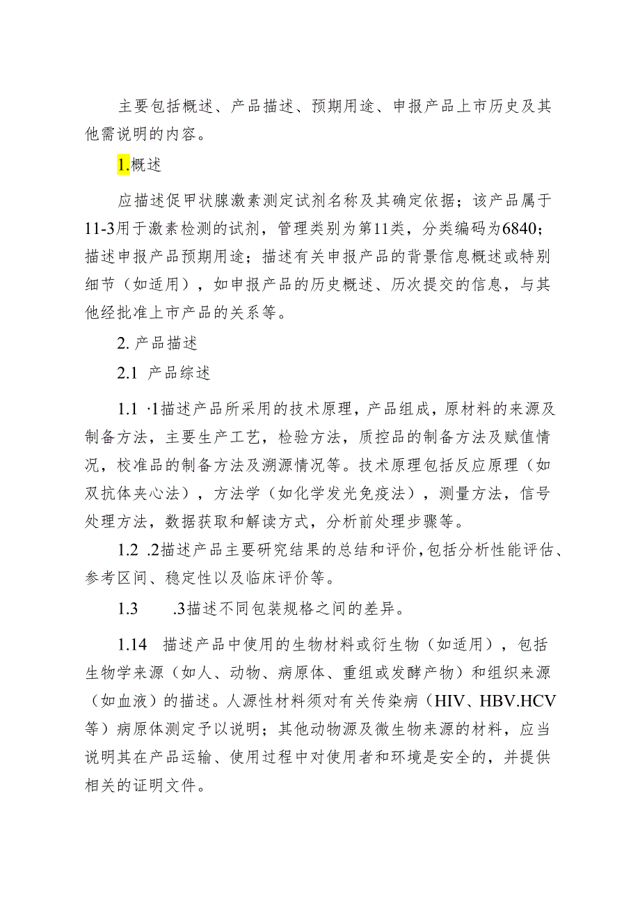 促甲状腺激素测定试剂注册审查指导原则（2024年修订版）.docx_第3页