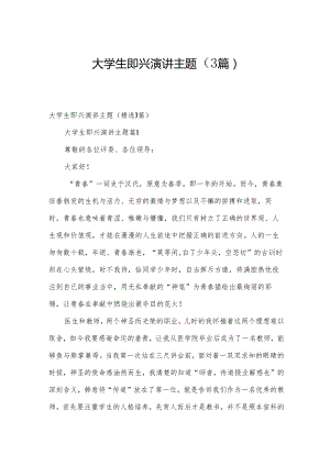 大学生即兴演讲主题（3篇）.docx